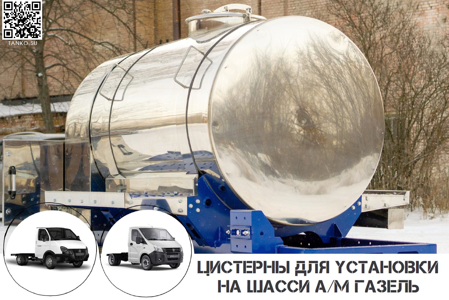 Пищевые цистерны для установки на шасси а/м Газель