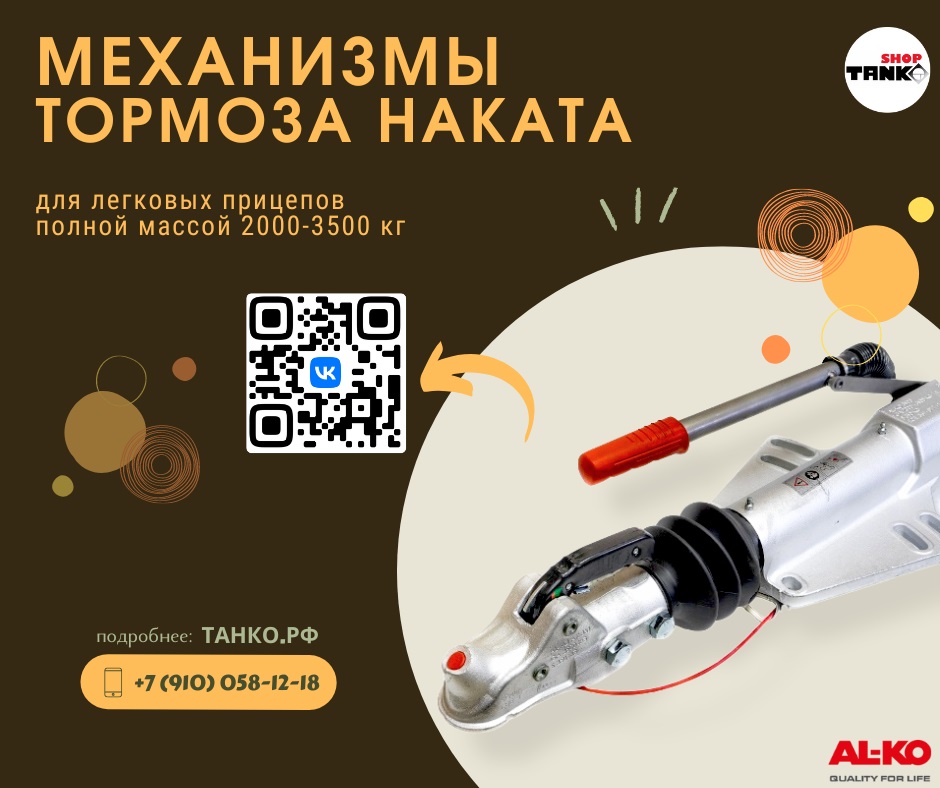 Тормоз наката для прицепа | ТАНКО.РФ Нижний Новгород
