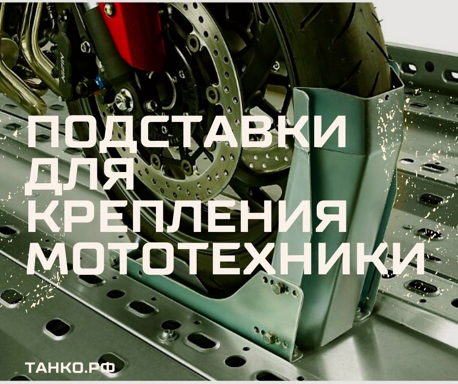 Подставки для перевозки мототехники | ТАНКО.РФ