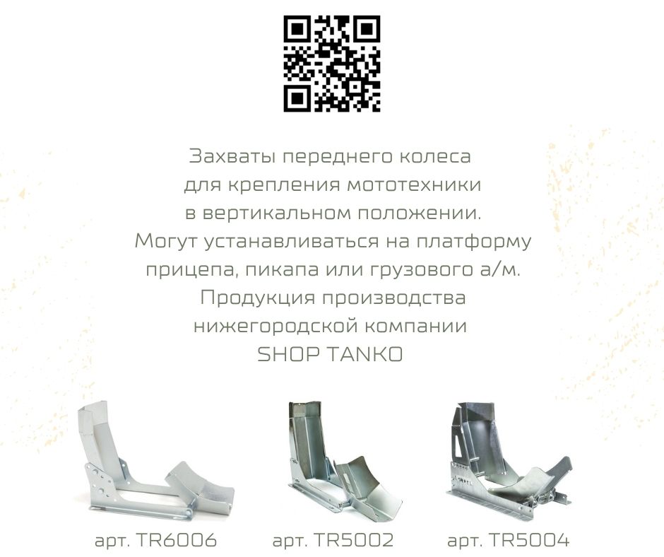 Захват для перевозки мототехники | ТАНКО.РФ