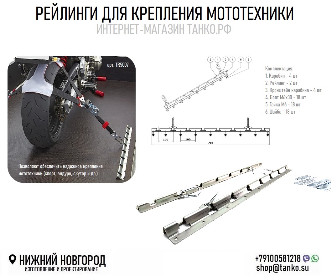 Рейлинги для крепления мотоцикла ТАНКО.РФ Нижний Новгород