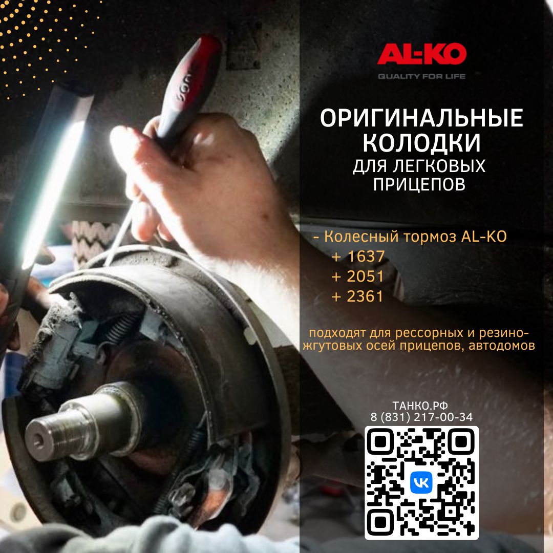 Оригинальные колодки для тормозной системы AL-KO | ТАНКО.РФ Нижний Новгород