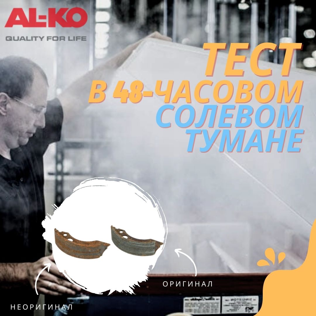 Оригинальные колодки для тормозной системы AL-KO | ТАНКО.РФ Нижний Новгород