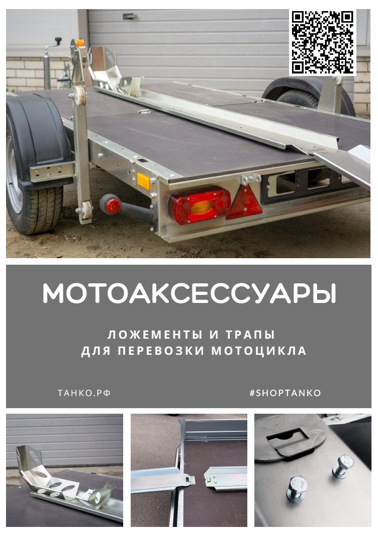 Направляющий ложемент и трап-аппарель для перевозки мотоцикла