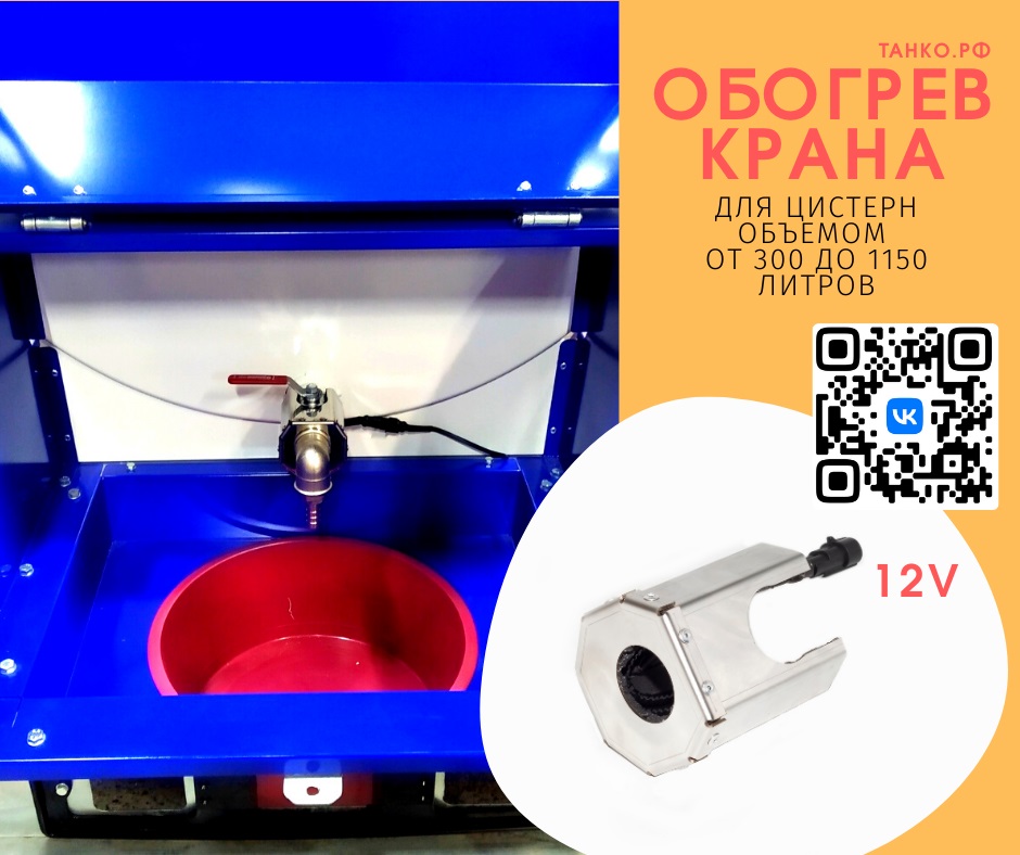Обогрев крана для пищевых цистерн | ТАНКО.РФ Нижний Новгород