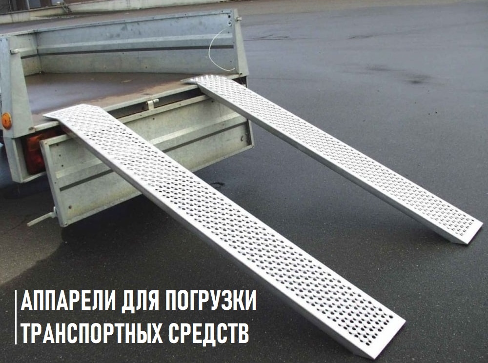 Трапы и аппарели для погрузки мототехники