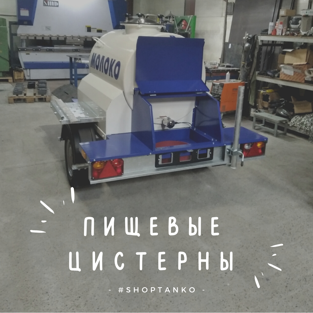 Пищевые цистерны на шасси прицепа | ООО ШОП ТАНКО Нижний Новгород