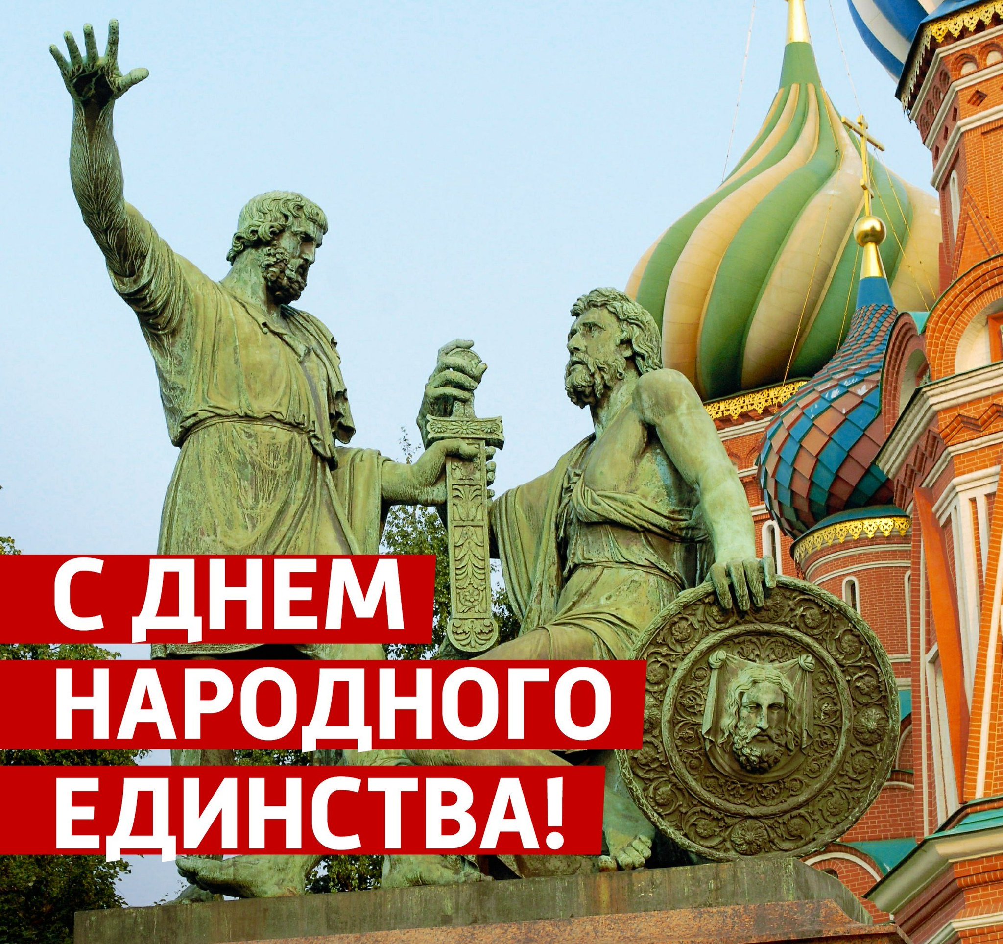 День народного единства