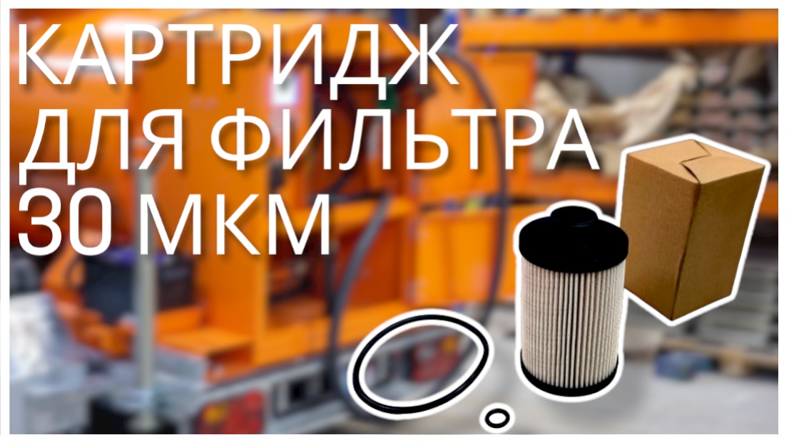 Сменный картридж для топливных модулей и мини-АЗС (ТАНКО.РФ)