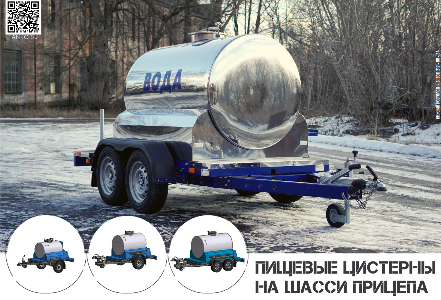 Прицеп-цистерны для перевозки и хранения молока, кваса и воды
