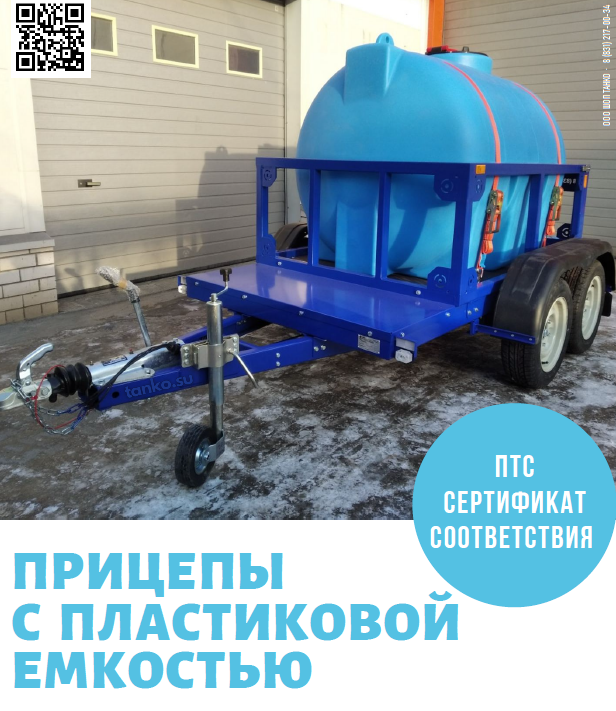 Прицепы с пластиковой емкостью
