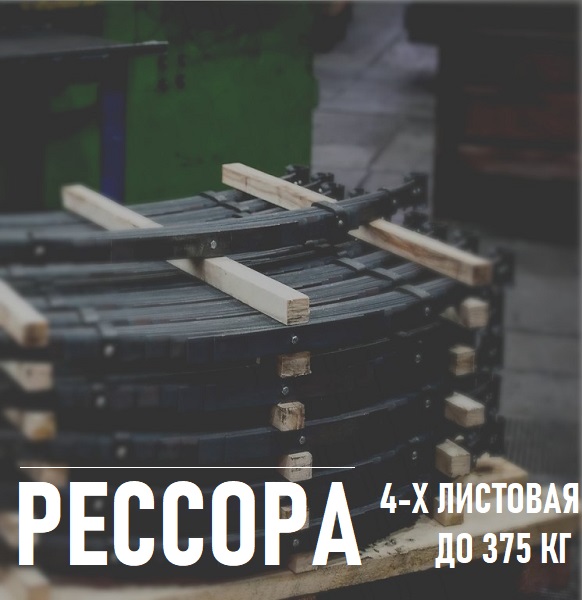 Рессора для легкового прицепа | ООО ШОП ТАНКО Нижний Новгород
