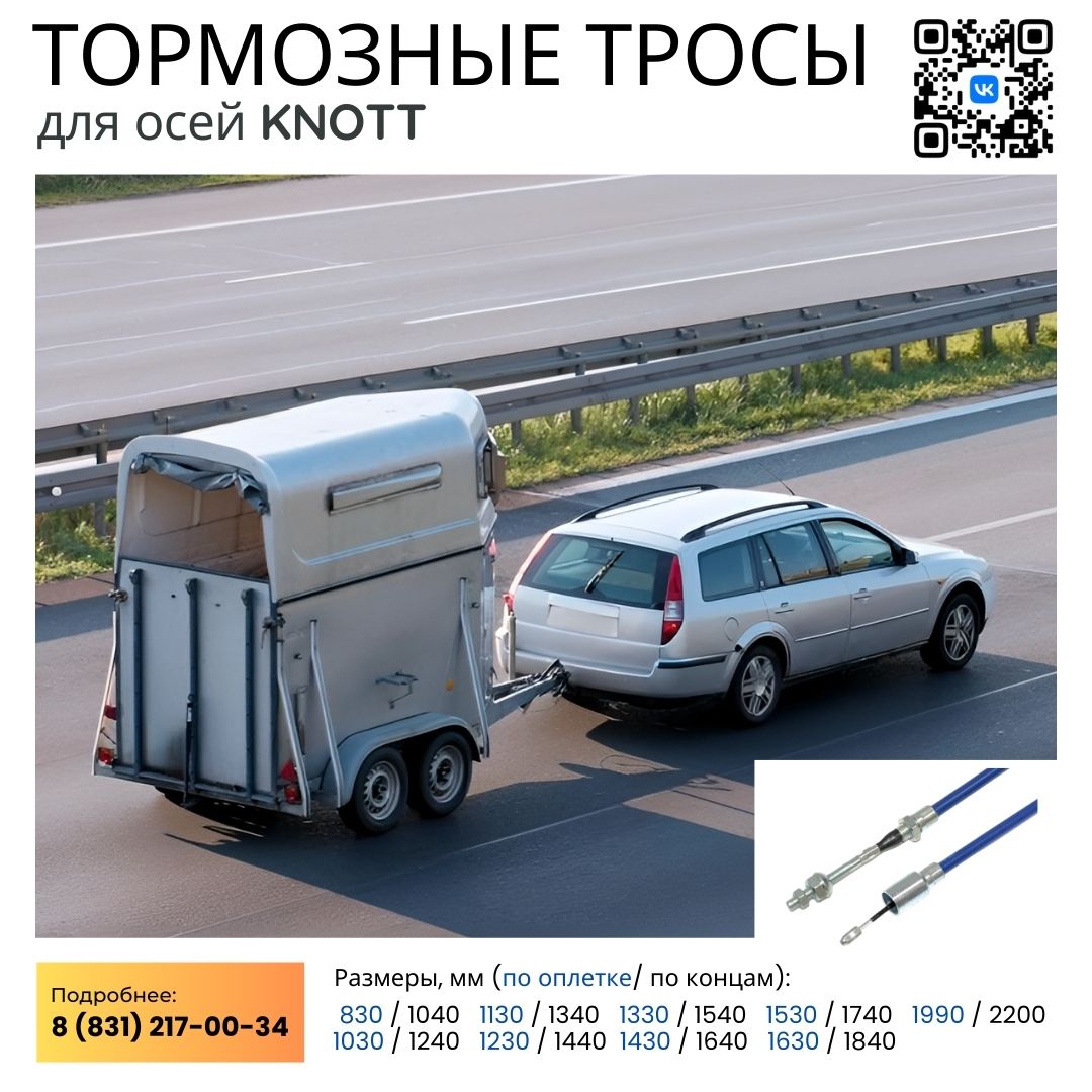 Тормозные тросы для осей KNOTT | tanko.ru