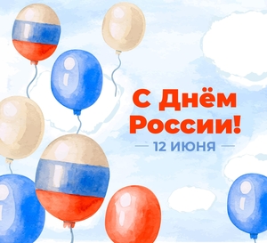 12 июня