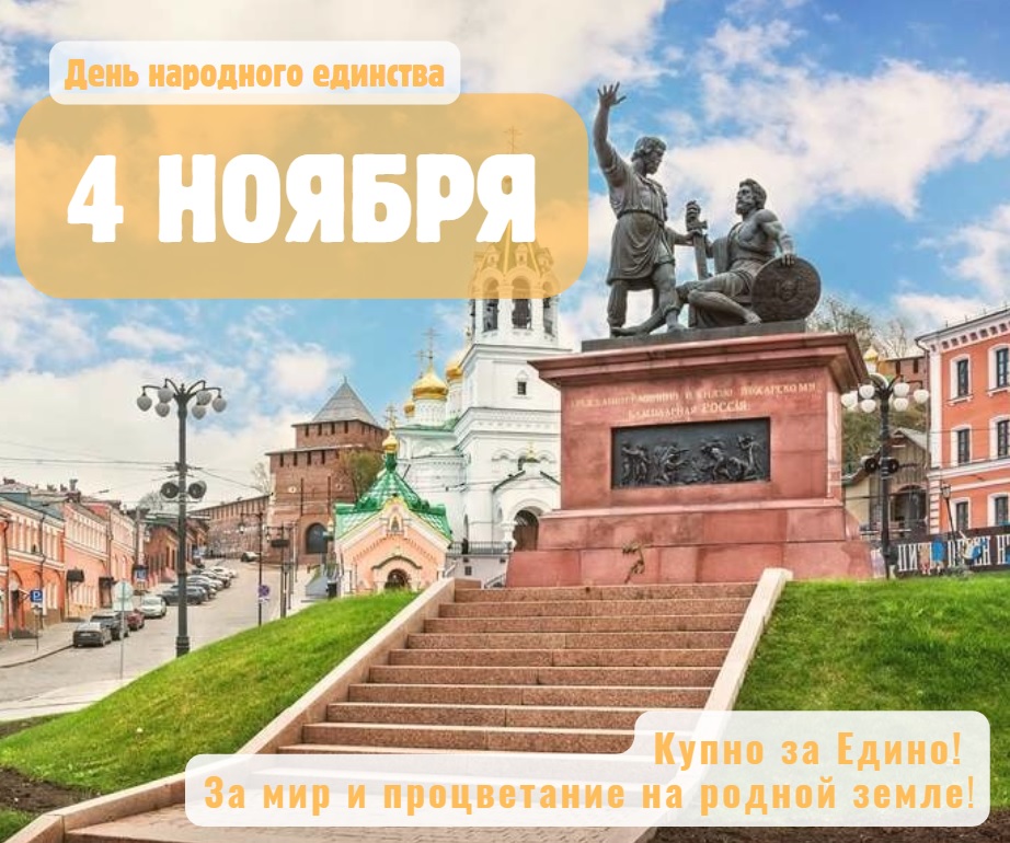 День народного единства 