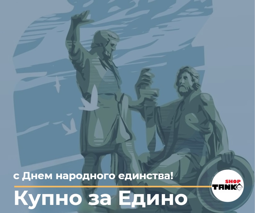 День народного единства. Режим работы | tanko.ru