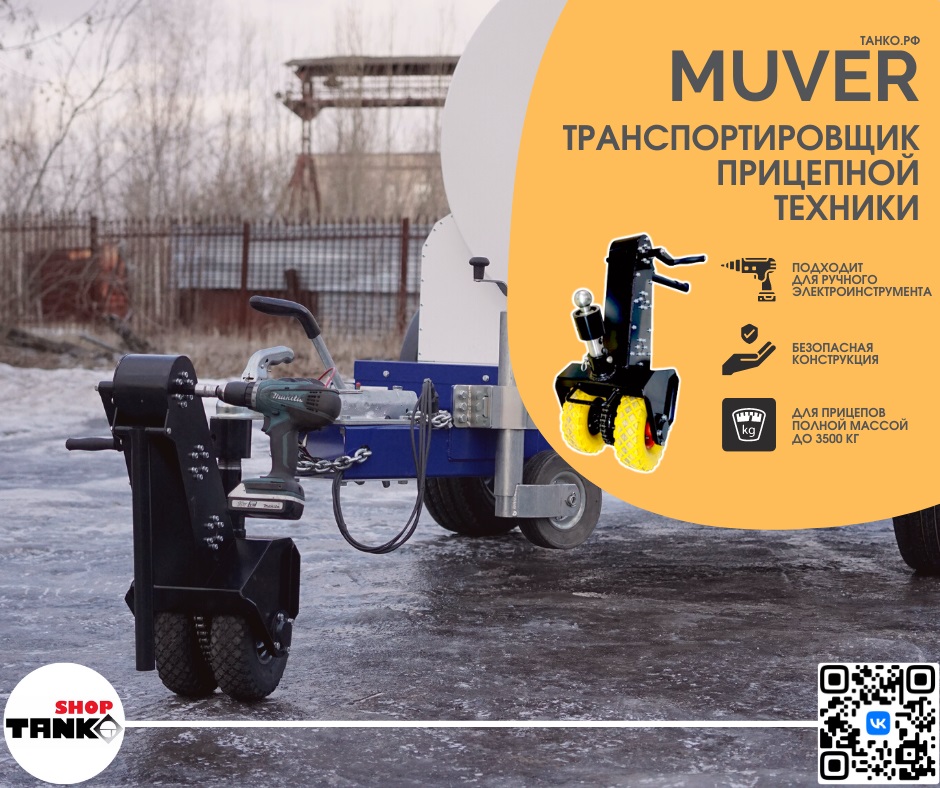 МУВЕР, транспортировщик прицепа | ТАНКО.РФ Нижний Новгород