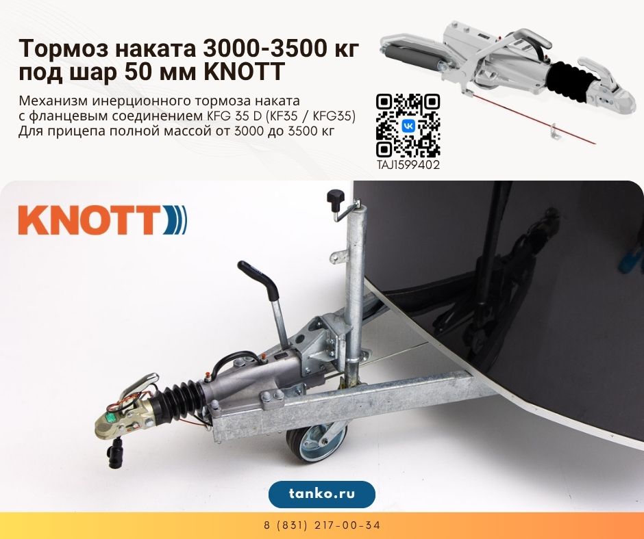 Тормоз наката 3000-3500 кг шар 50 мм KNOTT. | tanko.ru