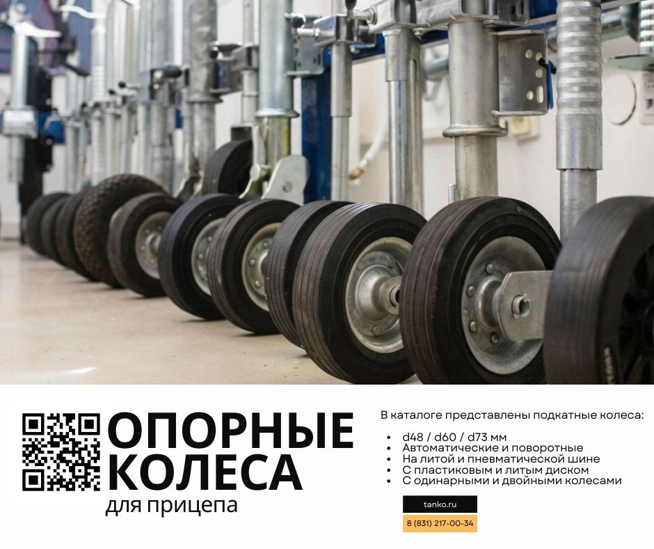 Опорные колеса для прицепа | tanko.ru